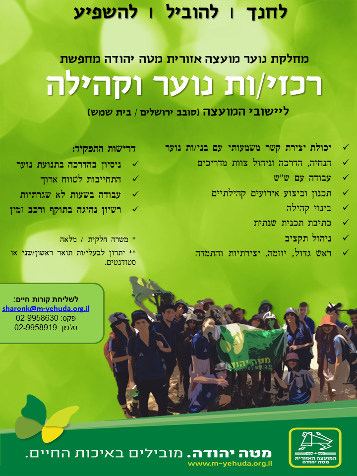 מכרז לתפקיד רכזי/ות נוער וקהילה