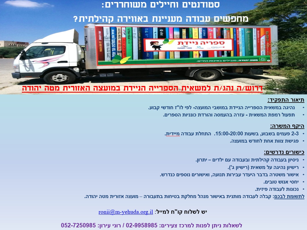 ספרייה ניידת במועצה האזורית מטה יהודה
