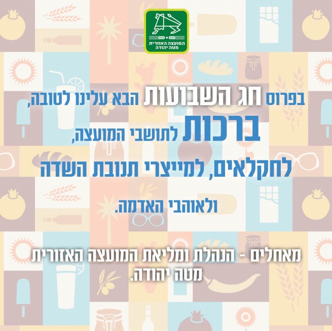 ברכת חג השבועות
