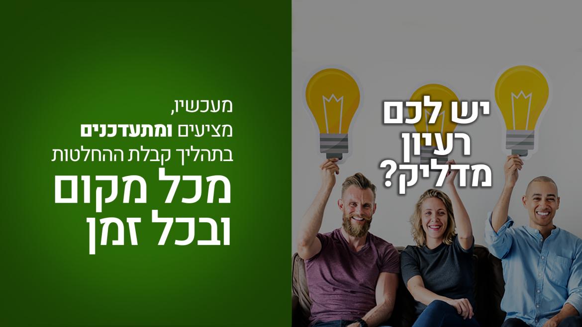 רעיון מדליק