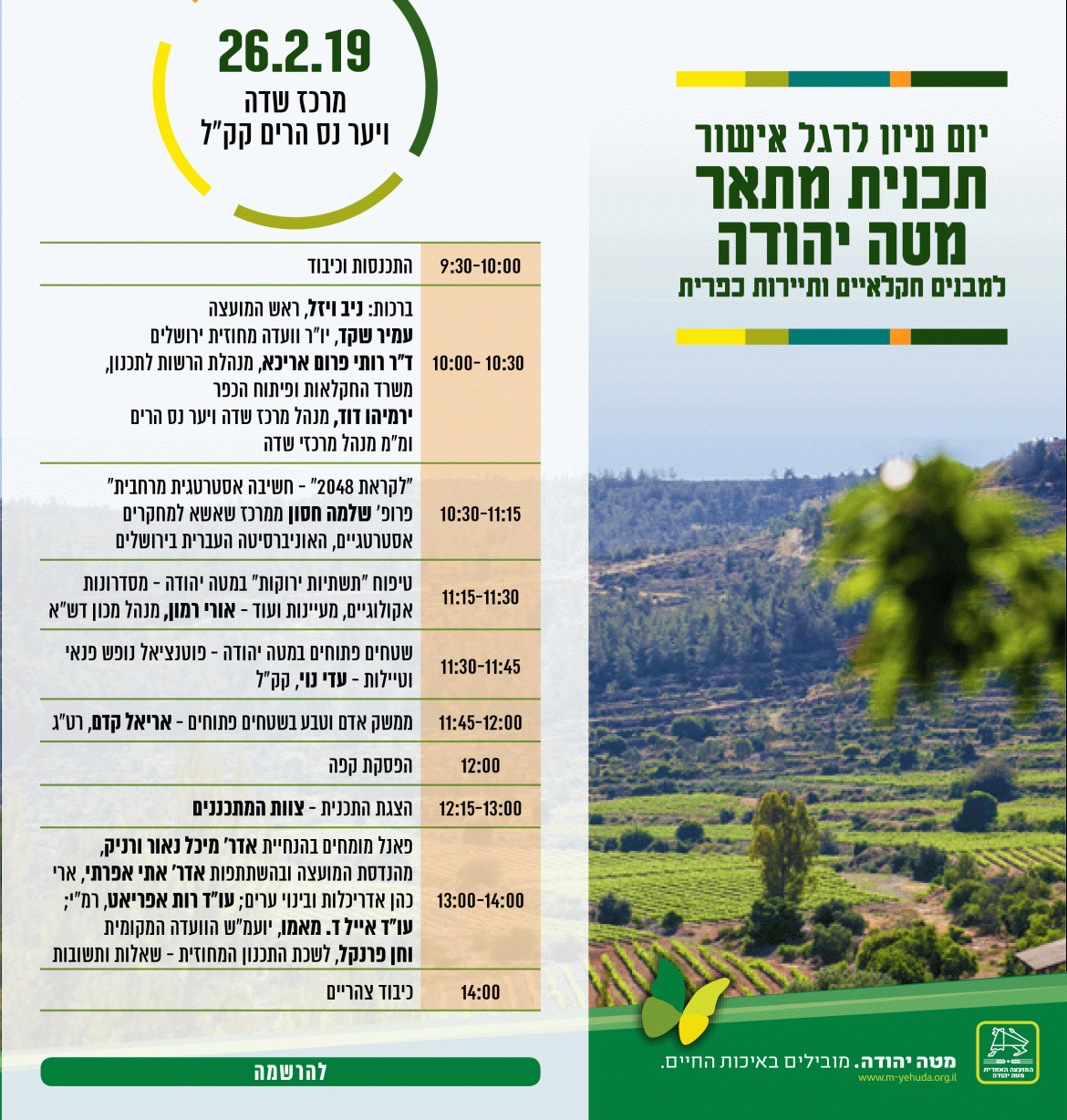 הזמנה ליום עיון לרגל אישור תכנית מתאר מטה יהודה