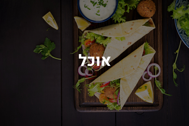 אוכל