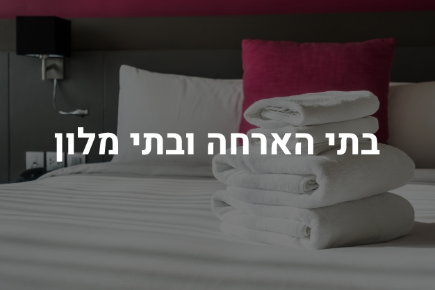 בתי הארחה ובתי מלון