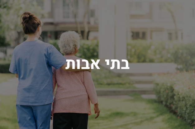בתי אבות