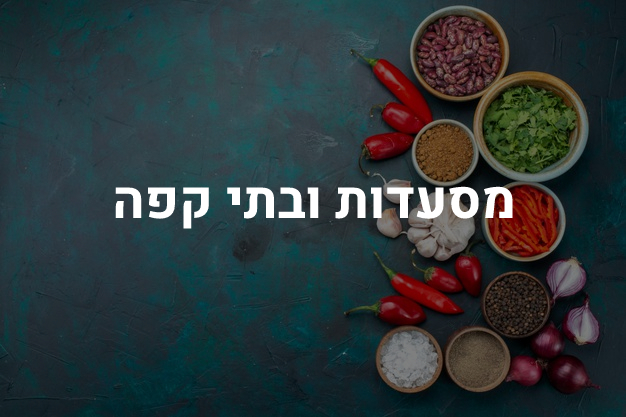 מסעדות ובתי קפה