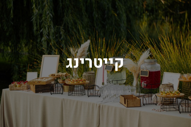 קייטרינג