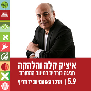איציק קלה והלהקה - חגיגה כורדית כמיטב המסורת. 5.9 | מרכז האומנויות יד חריף