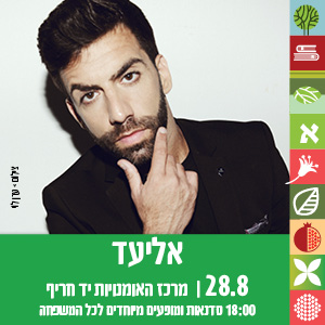 אליעד נחום 28.8 - מרכז האומניות יד חריף. 18:0 סדנאות ומופעים מיוחדים לכל המשפחה