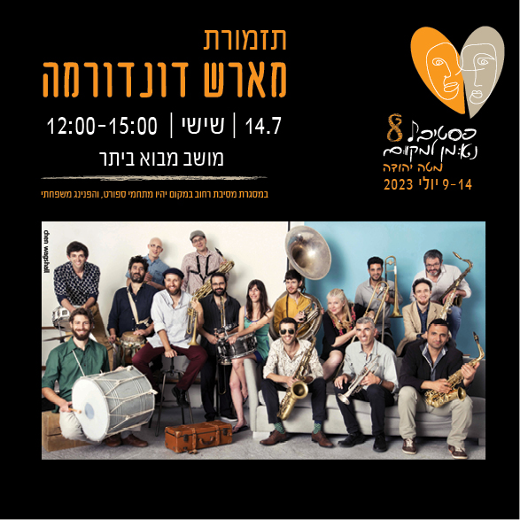 תזמורת מארש דונדורמה | 14.7 | מבוא ביתר