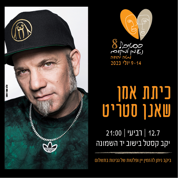 כיתת אמן שאנן סטריט | 12.7 | יקב קסטל