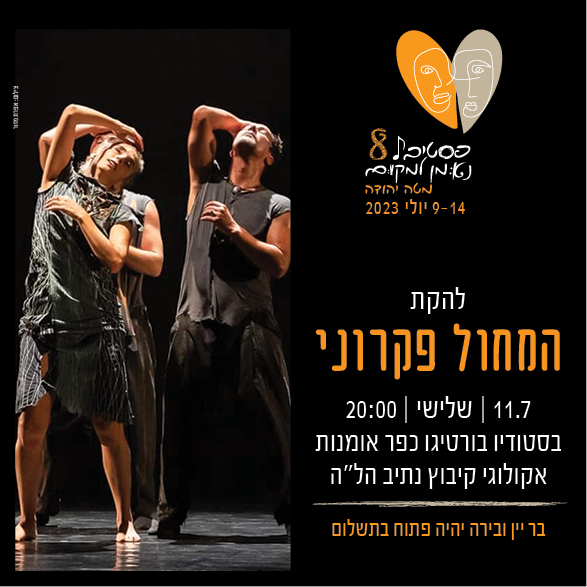 להקת המחול פקרוני |11.7 | קיבוץ נתיב הלה