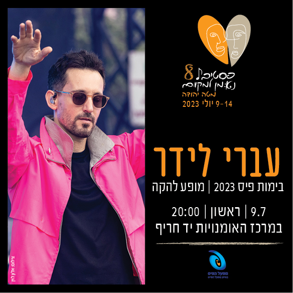 עבר לידר | 9.7 | יד חריף