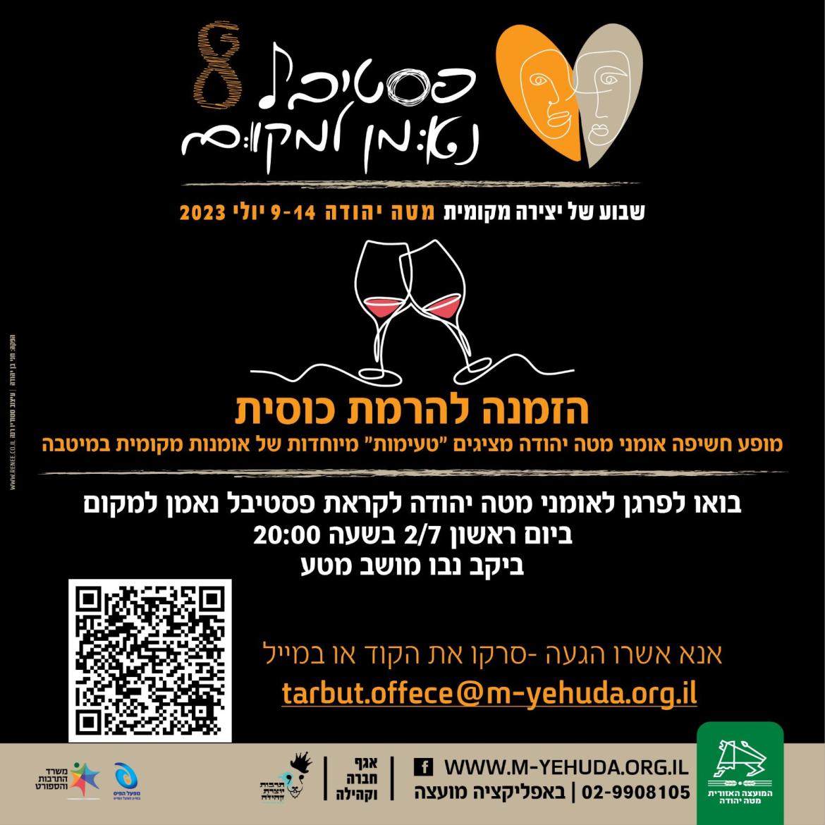 הרמת כוסית | 02/07 | יקב נבו מושב מטע