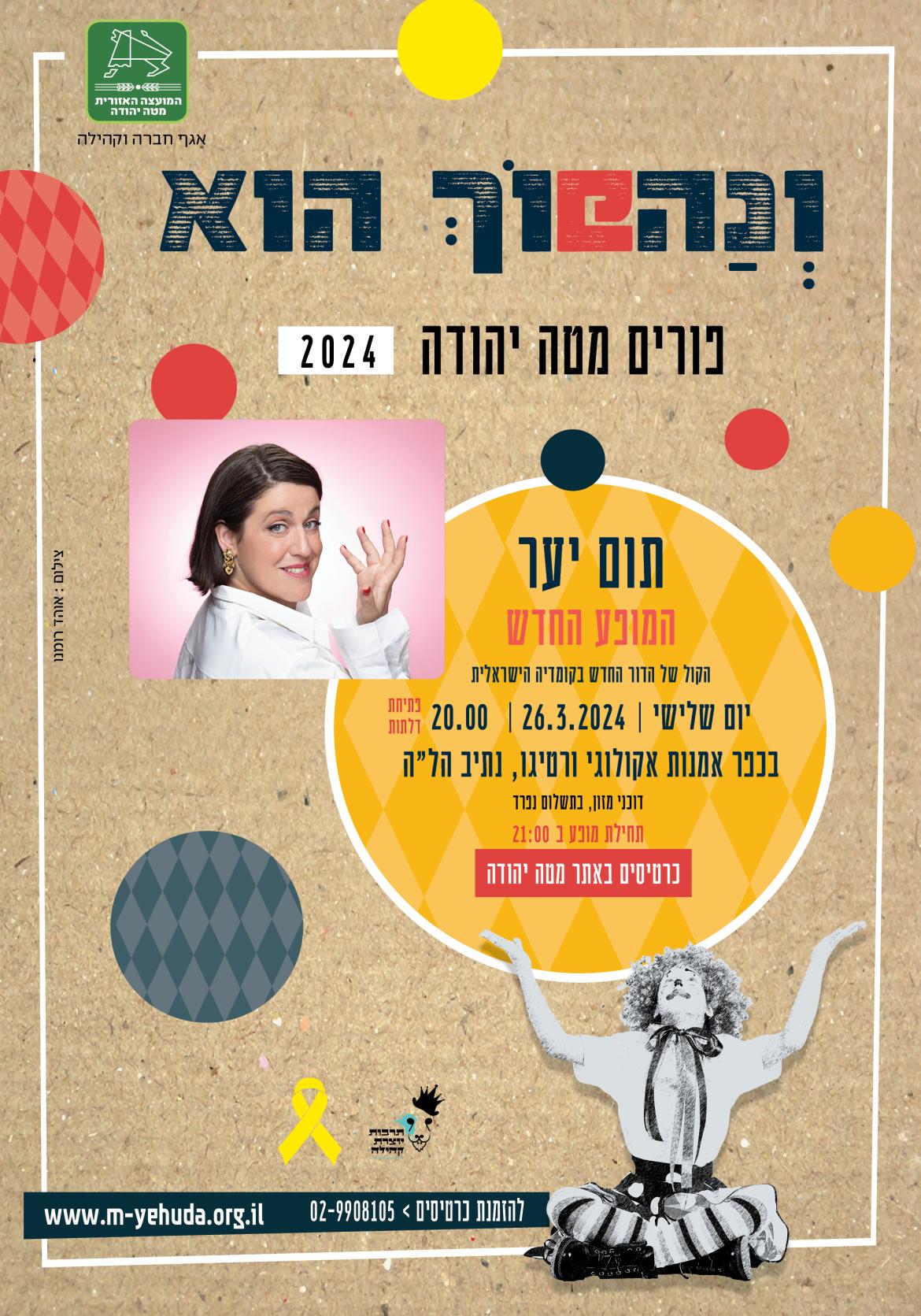 תום יער