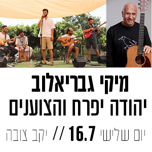 מיקי גבריאלוב יהודה יפרח והצוענים יום שלישי 16.7 | יקב צובה