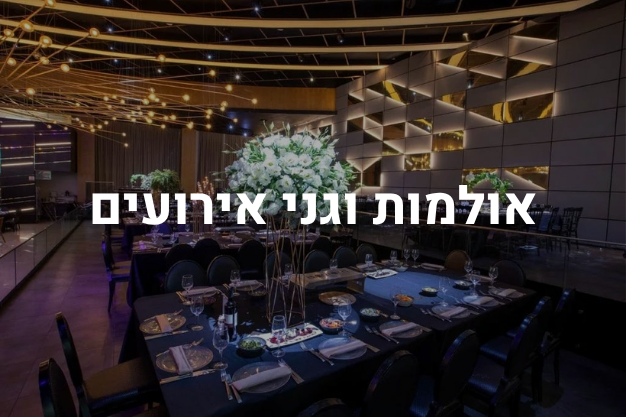 אולמות וגני אירועים