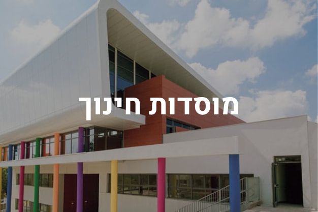 מוסדות חינוך