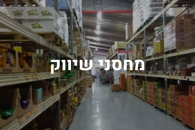 מחסני שיווק