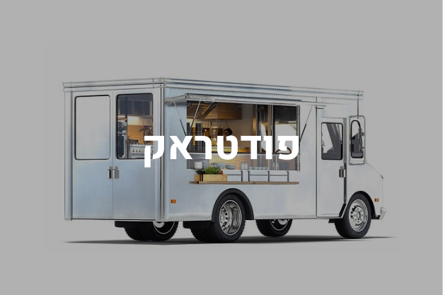 פודטראק
