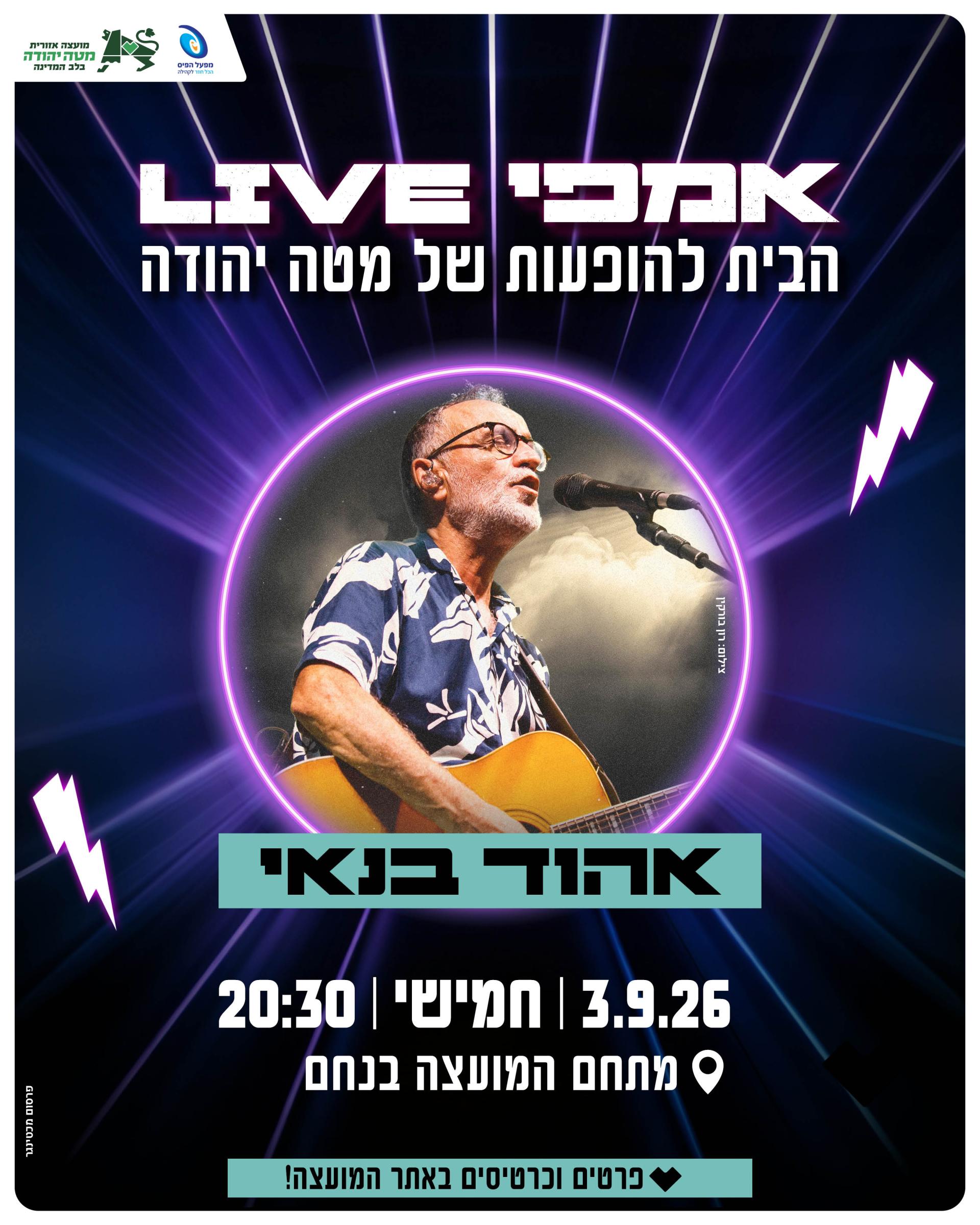 אהוד_בנאי2 (1).jpg