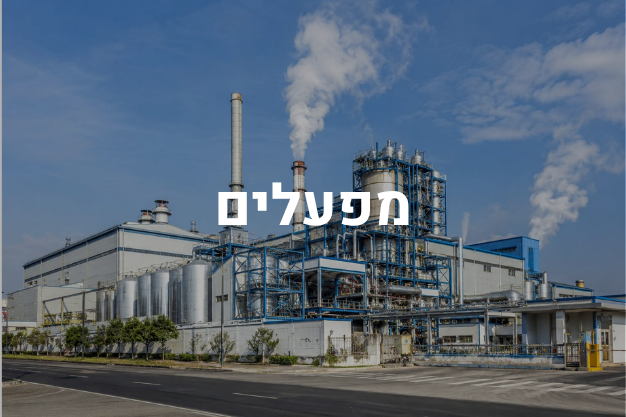 מפעלים