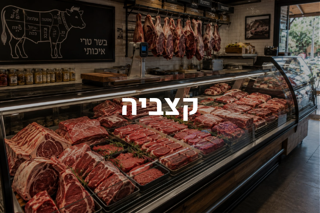 קצביה